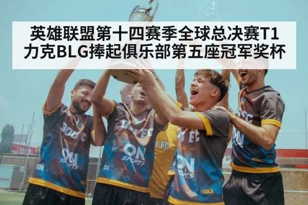 英雄联盟第十四赛季全球总决赛T1力克BLG捧起俱乐部第五座冠军奖杯
