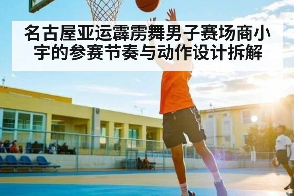 名古屋亚运霹雳舞男子赛场商小宇的参赛节奏与动作设计拆解