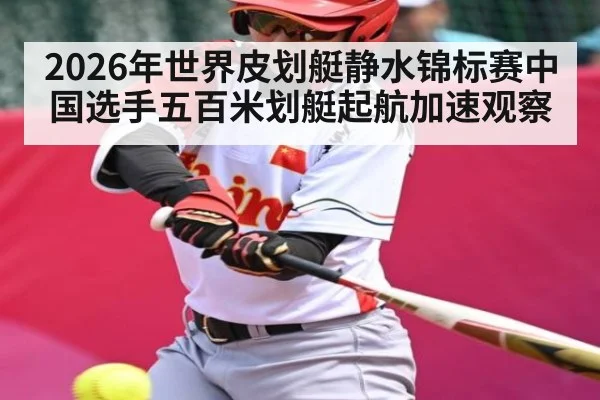 2026年世界皮划艇静水锦标赛中国选手五百米划艇起航加速观察 - kaiyun.com